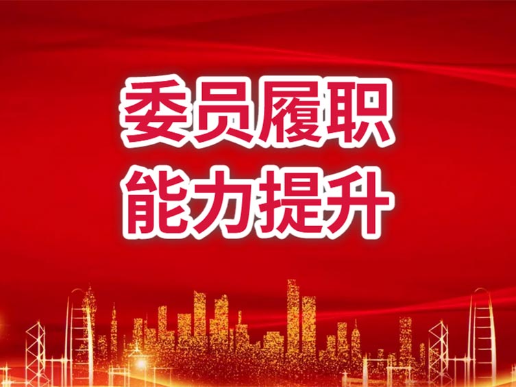 政協委員履職能力提升